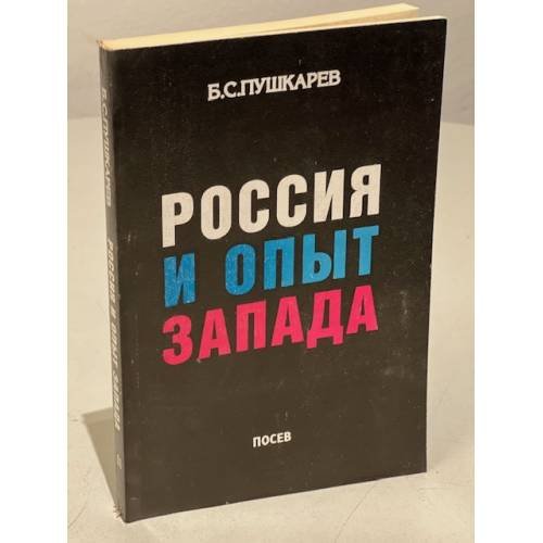 Обложка книги «Россия и опыт Запада» — Пушкарев Б. С.