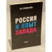 Обложка книги «Россия и опыт Запада» — Пушкарев Б. С.