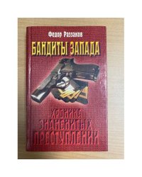 Бандиты Запада (Хроника знаменитых преступлений)