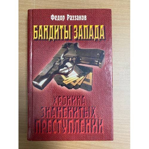 Бандиты Запада (Хроника знаменитых преступлений)