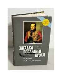 Загадка последней дуэли