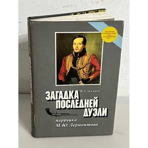 Загадка последней дуэли