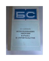 Использование энергии взрыва в строительстве