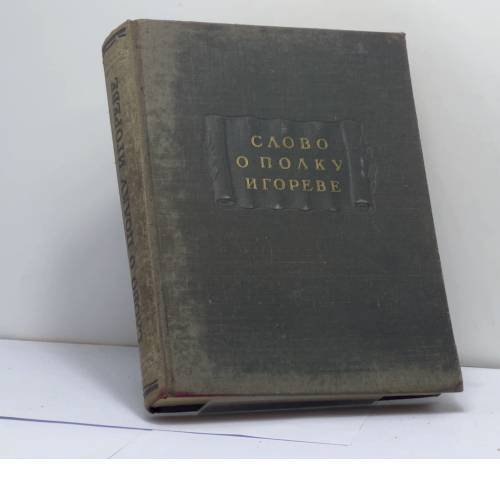 Обложка книги «Слово о полку Игореве» — Автор не указан