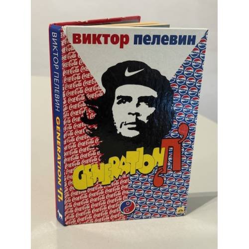 Generation "П"