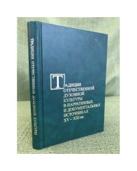 Традиции отечественной духовной культуры в нарративных и документальных источниках XV - XXI вв. Сборник научных трудов