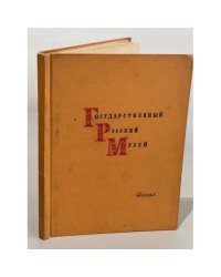 Государственный русский музей