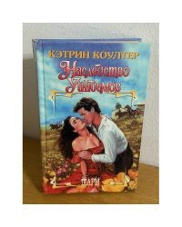 Наследство Уиндемов