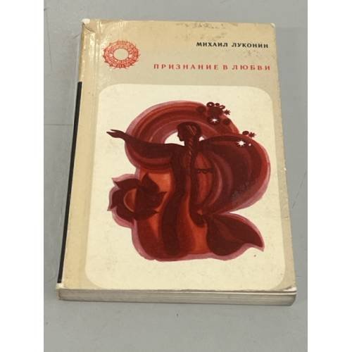 Обложка книги «Признание в любви» — Михаил Луконин