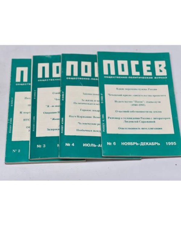 Журнал «Посев» (комплект из 30 журналов) 1990 -1991 - 1992 - 1993 - 1994 - 1995