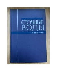 Промышленные сточные воды