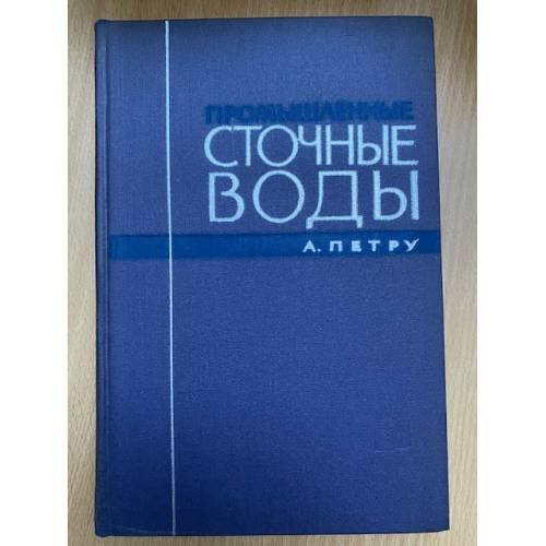 Промышленные сточные воды
