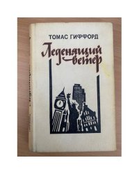 Леденящий ветер