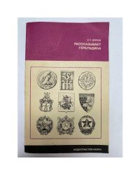 Рассказывает геральдика