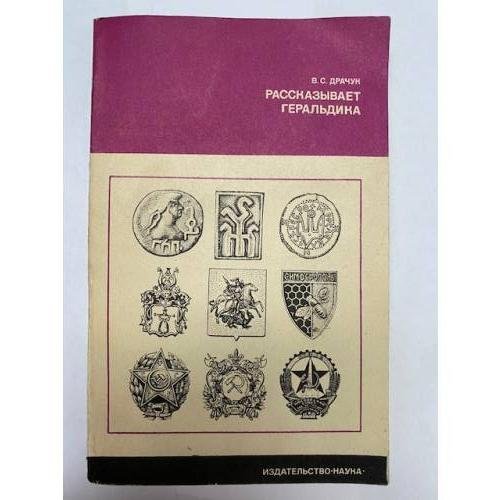 Обложка книги «Рассказывает геральдика» — Драчук Виктор Семенович