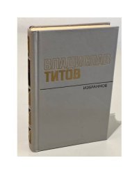 Владислав Титов. Избранное