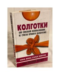 Колготки. Новая жизнь старых колготок