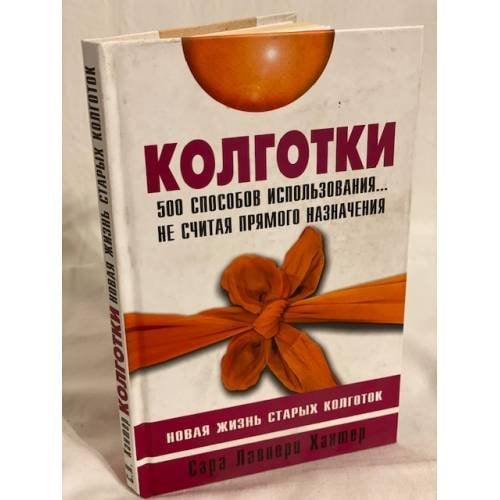 Колготки. Новая жизнь старых колготок