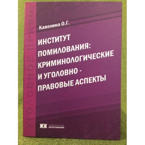 Институт помилования: Криминологические и уголовно-правовые аспекты: монография