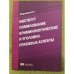 Институт помилования: Криминологические и уголовно-правовые аспекты: монография