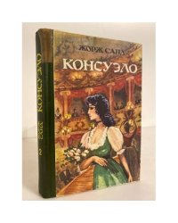 Консуэло. В двух книгах. Книга 2
