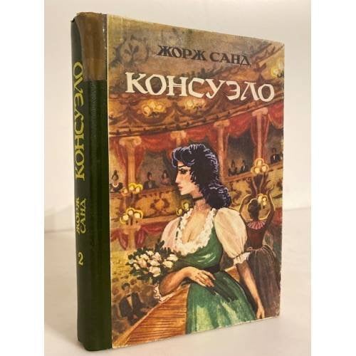Консуэло. В двух книгах. Книга 2