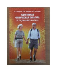 Адаптивная физическая культура в геронтологии