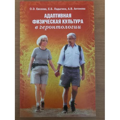 Адаптивная физическая культура в геронтологии