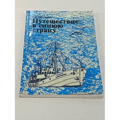 Обложка книги «Путешествие в синюю страну» — Георгий Шульман