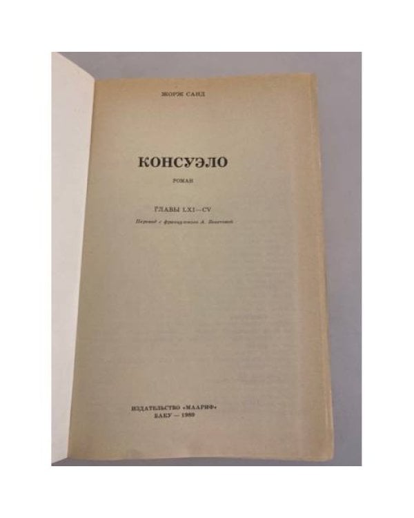 Консуэло. В двух книгах. Книга 2