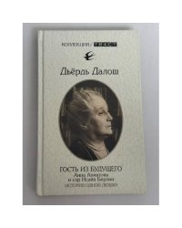 Гость из будущего: Анна Ахматова и сэр Исайя Берлин: история одной любви