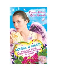 Любовь и ангелы. Большая книга романтических историй о любви