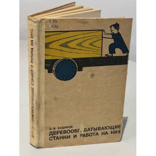 Обложка книги «Деревообрабатывающие станки и работа на них» — Худяков А. В.