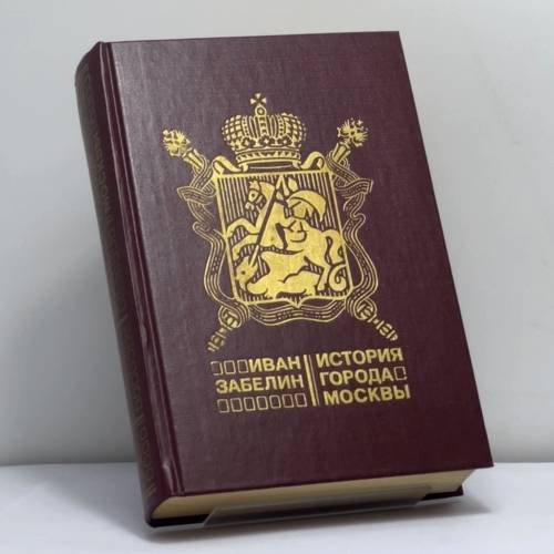 Обложка книги «История города Москвы» — И. Е. Забелин, ISBN 9785705500017