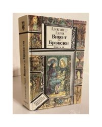 Виконт де Бражелон, или Десять лет спустя. Книга 2
