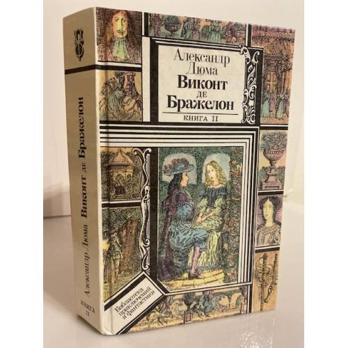 Обложка книги «Виконт де Бражелон, или Десять лет спустя. Книга 2» — Дюма Александр, ISBN 5788008212