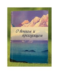 О вечном и преходящем. Сборник научных статей / мин. Образ. и науки РФ, Башгу