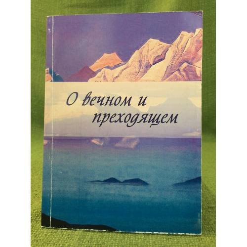 О вечном и преходящем. Сборник научных статей / мин. Образ. и науки РФ, Башгу