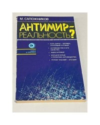 Антимир - реальность?