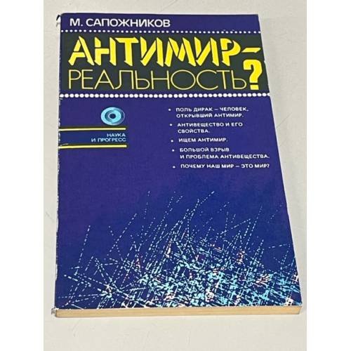 Обложка книги «Антимир - реальность?» — Сапожников Михаил Григорьевич