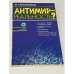 Обложка книги «Антимир - реальность?» — Сапожников Михаил Григорьевич