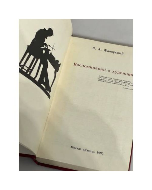 Дополнительное изображение книги «. Воспоминания о художнике»