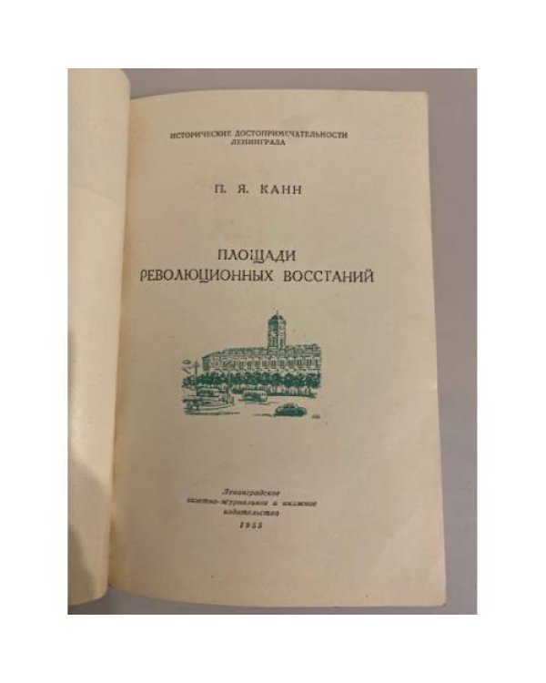 Дополнительное изображение книги «Площади революционных восстаний»