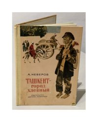 Ташкент - город хлебный