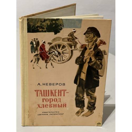 Ташкент - город хлебный