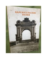Царскосельские полки