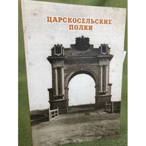 Царскосельские полки