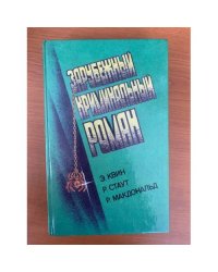 Зарубежный криминальный роман