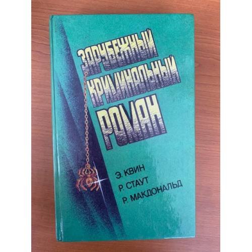 Зарубежный криминальный роман