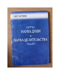 Наука души. Наука целительства